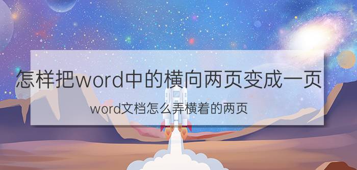 怎样把word中的横向两页变成一页 word文档怎么弄横着的两页？